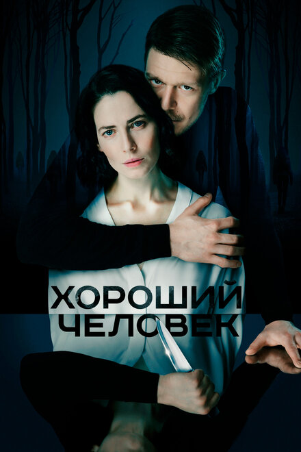 Хороший человек 1 сезон