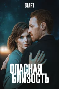 Опасная близость 1 сезон