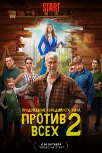 Против всех 1-3 сезон